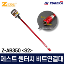 제스트 원터치 비트연결대 육각 양날비트 S2 비트연장홀더 임팩트 드라이버용 Z-AB180 Z-AB350, 2. Z-AB350