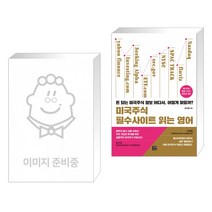 월급쟁이 부자로 은퇴하라 + 미국주식 필수사이트 읽는 영어 (전2권)
