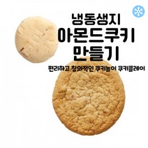 마리네빵공장 아몬드쿠키 만들기 냉동생지 쿠키클레이 고급 수제 납품 결혼 답례품 40g x 25개입, 40g x 75개입