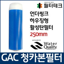 [필터테크] GAC 청카본 활성탄필터 언더씽크 하우징용 250mm
