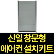 신일 창문형 에어컨 추가 설치 키트 SMA-C7800YIS, 신일 창문형 에어컨 키트 105cm