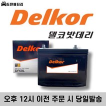 델코 DF 60L 최신 정품 자동차배터리 자동차밧데리 차량용배터리 엑센트배터리 포르테배터리 SM3배터리 세라토배터리, 공구 미대여+폐전지 반납