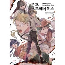 문호 스트레이독스 19, 노엔코믹스