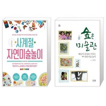 라온이네 사계절 자연미술놀이 + 숲은 미술관 (마스크제공)