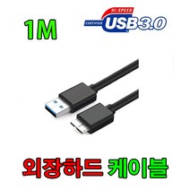 LG. 소니. 새로텍. 엠지텍. 씨게이트. 마이크론. 버팔로. 외장하드 USB3.0 케이블, 1m, 1개