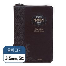 큰글자 성경전서(NKR73SB)(초코)(색인)(지퍼)(새찬송가)(중)(개역개정), 성서원