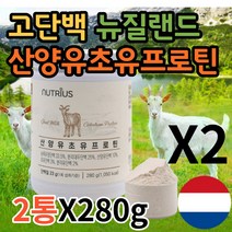 고단백질음식 프로틴업 여성 임산부 60대 어르신 노인 단백질 쉐이크 goatmilk 뉴질랜드산 산양유 초유 락토페린 BCAA 아미노산 프로틴 보충제 파우더 가루 분말 영양식 추천, 2통X280g, 2통X280g, 2개