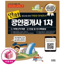 2023 만화 공인중개사 1차 : 부동산학개론 / 민법 및 민사특별법 - 무료 동강 + 민법 최신판례 심화학습 특별수록 - 영상출판미디어