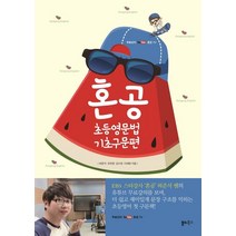 혼공 초등영문법 기초구문편:무료강의 유튜브 혼공TV, 쏠티북스