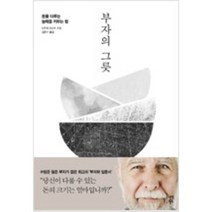 [단행본 전문] 다산북스 부자의 그릇 이즈미 마사토 저/김윤수 역