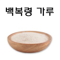코리아씨밀락 백복령가루 백봉령가루 분말, 백복령분말 500그램