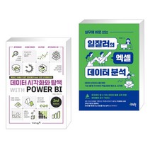 데이터 시각화와 탐색 with POWER BI 2nd + 실무에 바로 쓰는 일잘러의 엑셀 데이터 분석 (전2권), 영진닷컴
