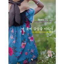 내 옷에 감성을 더하다:나를 위한 감성 이지룩과 소품 만들기, 소울