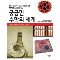 궁금한 수학의 세계:아브라카다브라부터 제논의 역설까지, 교문사(청문각)