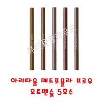 @뷰티풀클라우드 2시이전당일출고@아리따움 에뛰드 매트포뮬라 아이브로우 오토펜슬 3홋수, 갈색