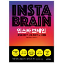 인스타 브레인 - 인문