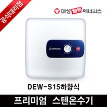 프리미엄 스테인리스 저장식 전기온수기 DEW-S15 상향식 칸츠 스텐 온수기