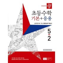 [디딤돌] 초등 수학 기본+응용 5-2(2023), 상세 설명 참조
