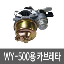 WINYOU WY-500 관리기용 카브레타 캬브레타 관리기부품