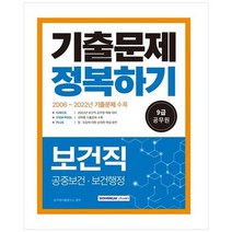 [서원각] 2023 9급 공무원 기출문제 정복하기 보건직 2023년 9급 보건직 공무원 채용 대비2006~2, 없음