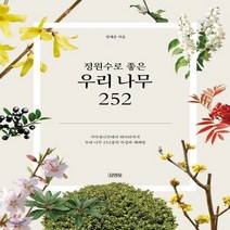 새책-스테이책터 [정원수로 좋은 우리 나무 252] -꽃과 나무 출간 20190327 판형 215x270 쪽수 312, 정원수로 좋은 우리 나무 252