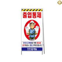 A자철재 900-1800 공사안내판 입간판 공사현장알림판 작업일정표 위험지역경고판, 양면(실사인쇄)