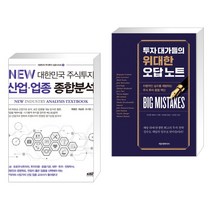 (서점추천) NEW 대한민국 주식투자 산업·업종 종합분석 + 투자 대가들의 위대한 오답 노트 (전2권), 한국주식가치평가원