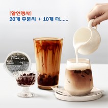 [무료배송 10개더 행사] 30초 즉석펄 버블티 (50gX20개입)+10개 / 흑당밀크티 타피오카펄 HACCP인증