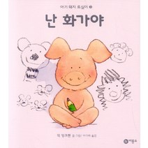 난 화가야, 비룡소