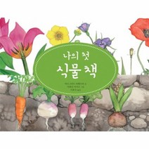 나의 첫 식물책 02 다산 지식 그림책, 상품명