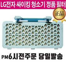 LG 싸이킹 청소기 정품 배기 필터 K82RG K82SG