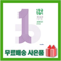 [선물] 2023년 미래엔 1등급 만들기 고등 세계지리 815제 일등급, One color | One Size