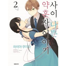 사이 나쁜 약혼자 이야기 2:, 대원씨아이, 9791136249326, 하치야 쿠지라 글,그림