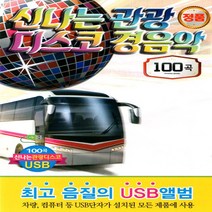 [미라클]음원 USB 노래 모음 신나는 관광 디스코 경음악 100곡