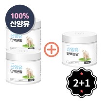 2+1 100% 네덜란드 산양유 단백질 분말 가루 엠비피 MBP 프로틴 보충제 쉐이크 산양 퀄리고트 원유 단백 파우더 노인 단백질 보충