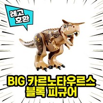레고호환 공룡 쥬라기월드 블록피규어 컬렉션 중국레고 레고호환블록, 09.BIG 카르노타우르스