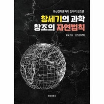 창세기의과학창조의자연법칙 큰글자책, 상품명