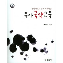 동영상으로 쉽게 이해하는 유아국악교육, 창지사, 정유나 지음