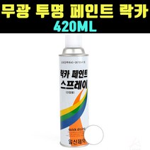 곰빵몰 무광 투명 락카 락커 스프레이 분사기 420ML