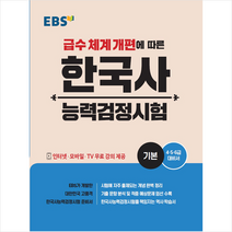 EBS한국교육방송공사 EBS 한국사능력검정시험 기본 스프링제본 2권 (교환&반품불가)