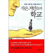 작은 거인들의 학교 : 위대한 나를 찾는 비밀을 배우는 곳, 토네이도, 전병국 저