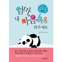 엄마 내 마음속을 봐주세요:절대 놓쳐서는 안 될 내 아이 심리, 책이있는마을