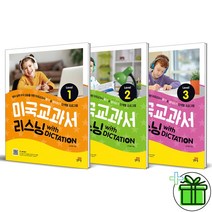 (사은품) 미국교과서 리스닝 with Dictation 세트 (전3권)