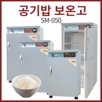 삼미 업소용 공기밥 보온고 SM-050 온장고 공깃밥, SM-50
