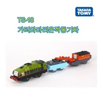 [토마스와 친구들] TAKARA TOMY 가터와마리온작동기차[무료배송], 상세 설명 참조