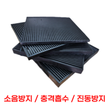 골 방진고무판 진동방지 충격흡수 방진용 골고무 패드, 골각판 25T