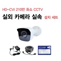 싸드 싸드CCTV HD-CVI 240만 화소 CCTV 자가설치 패키지 실내 실외 호환 적외선 카메라 녹화기 감시 CCTV세트 설치 CCTV자가설치 풀세트, 16.실외 감시 카메라 1대+아답터+케이블 50m