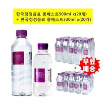 [한국청정음료] 몽베스트생수500mlx(20개)+330mlx(20개) (20개씩-2개)/생, 상세 설명 참조