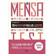 [ST] [보누스]멘사 아이큐 테스트 실전편