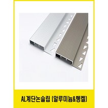 알루미늄 계단 논슬립 계단식논슬립(실버 헹켈), 헹켈(2.4M)